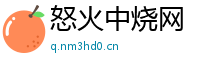 怒火中烧网